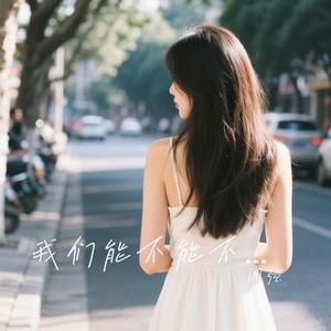 我们能不能不分手  (R&B版) (Cover 摩卡mzd)