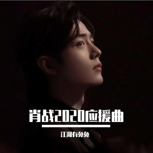 竹君志——肖战2020生日应援曲