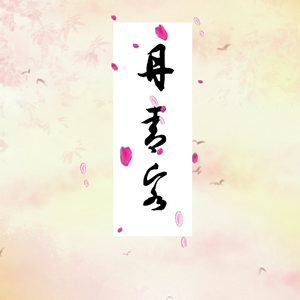 丹青客（Cover 小曲儿 / HITA）