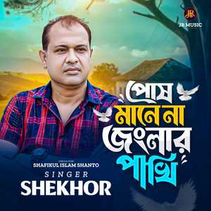 পোষ মানে না জংলার পাখি