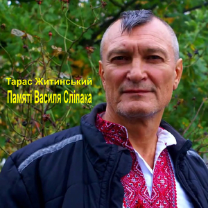 Пам'Яті василя сліпака