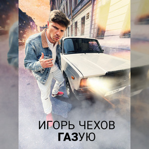 Газую