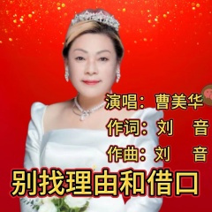 别找理由和借口