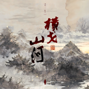 横戈山河
