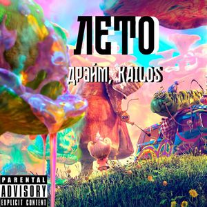ЛЕТО