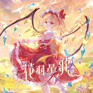 花羽星歌 全碟试听XFD