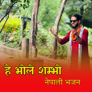 नेपाली भजन हे भोले शम्भो