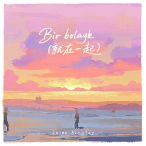 Bir bolaik（就在一起）