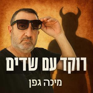 רוקד עם שדים