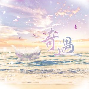 奇遇——2024祁煜0306生贺曲