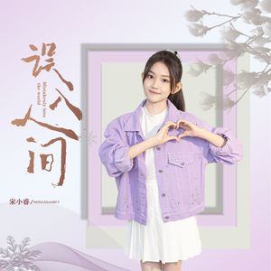 误入人间 伴奏