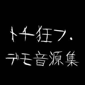 人間やめました (デモver)