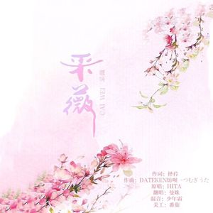 采薇（Cover HITA）