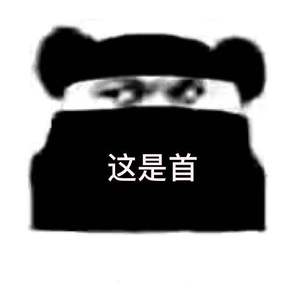 这是首2021需remix的接力demo