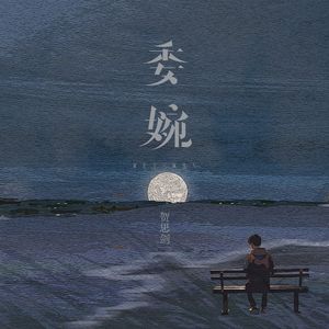 委婉 伴奏
