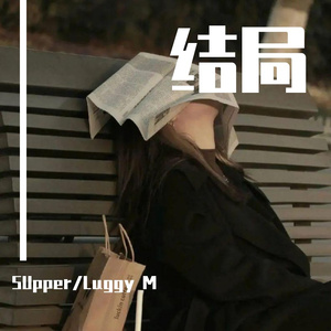 结局（Prod by Boyfifty x Autrioly x Pizzle）