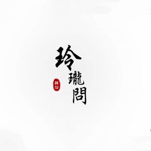 玲珑问（Cover 小旭原创音乐）