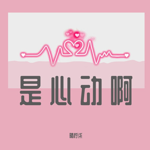 是心动啊