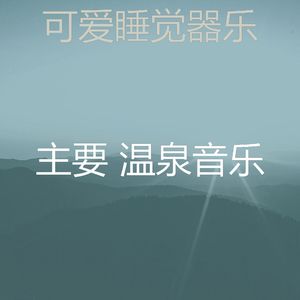 温和缓解压力梦想