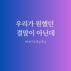 우리가 원했던 결말이 아닌데