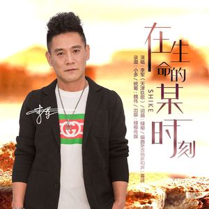 在生命的某一时刻---李军(天津玖歌 )   伴奏