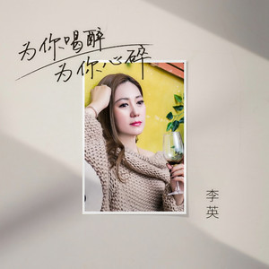 为你喝醉为你心碎