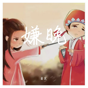 嫌晚