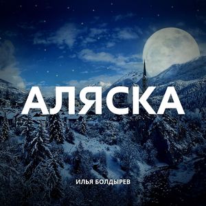 АЛЯСКА
