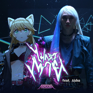 ไม่กลัวตาย (feat. Aisha)