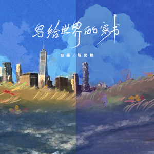 写给世界的家书