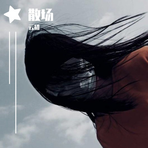 我不是你的宋冬野（翻自 我是张怡啊）