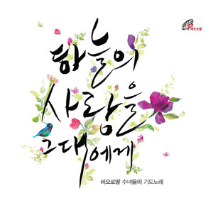 나를 향한 주의 사랑 (I Could Sing Of Your Love Forever)