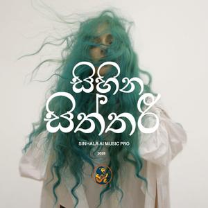 හීනෙන් ඇවිදින් මගේ ලොවේ