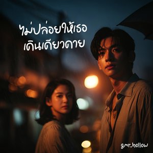 ไม่ปล่อยให้เธอเดินเดียวดาย