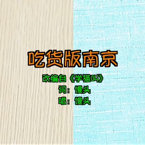 吃货版南京（原声版）