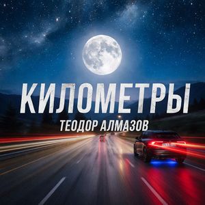 Километры