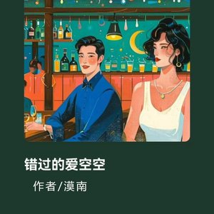 错过的爱空空.wav