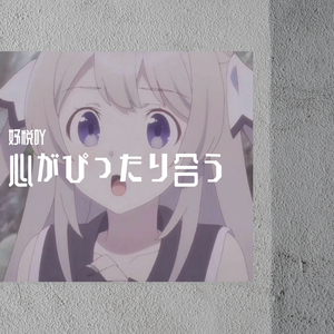 心がぴったり合う