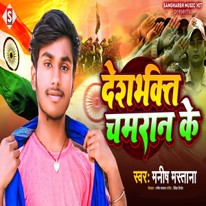 Deshbhakti Chamaran Ke