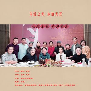 生活之光永放光芒(男女对唱)