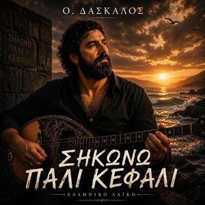 Σηκώνω Πάλι Κεφάλι