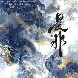 是非
