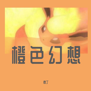 晚安(Cover 萧煌奇)