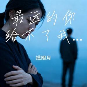 最远的你给不了我最近的爱 (Cover 铃小花)