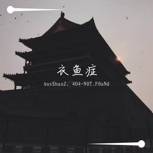 衣鱼症 prod.PO(demo)