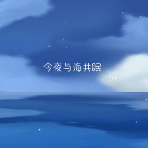 今夜与海共眠