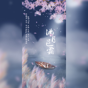 满•月已霜（翻自 廖国钺）