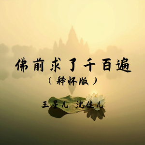 佛前求了千百遍(释怀版)
