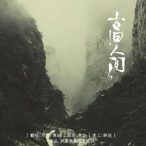 古旧人间（翻自 Tacke竹桑）