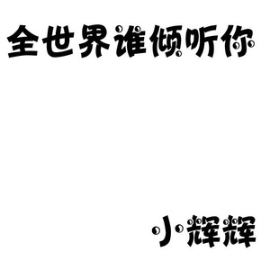 全世界谁倾听你（Cover 林宥嘉）